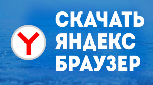 СКАЧАТЬ ЯНДЕКС БРАУЗЕР