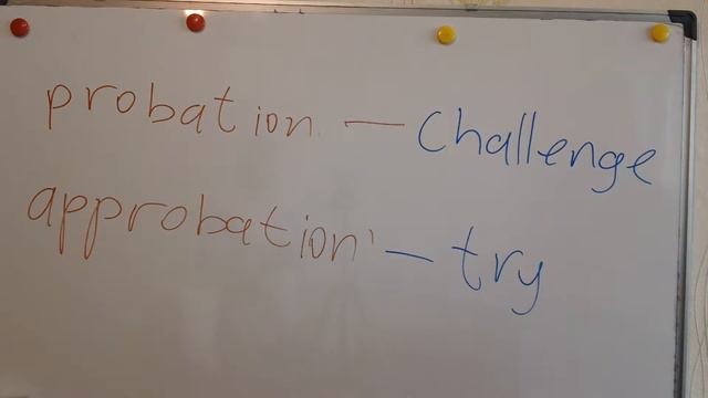 probation vs. approbation чем отличаются слова probation vs. approbation перевод смотреть онлайн
