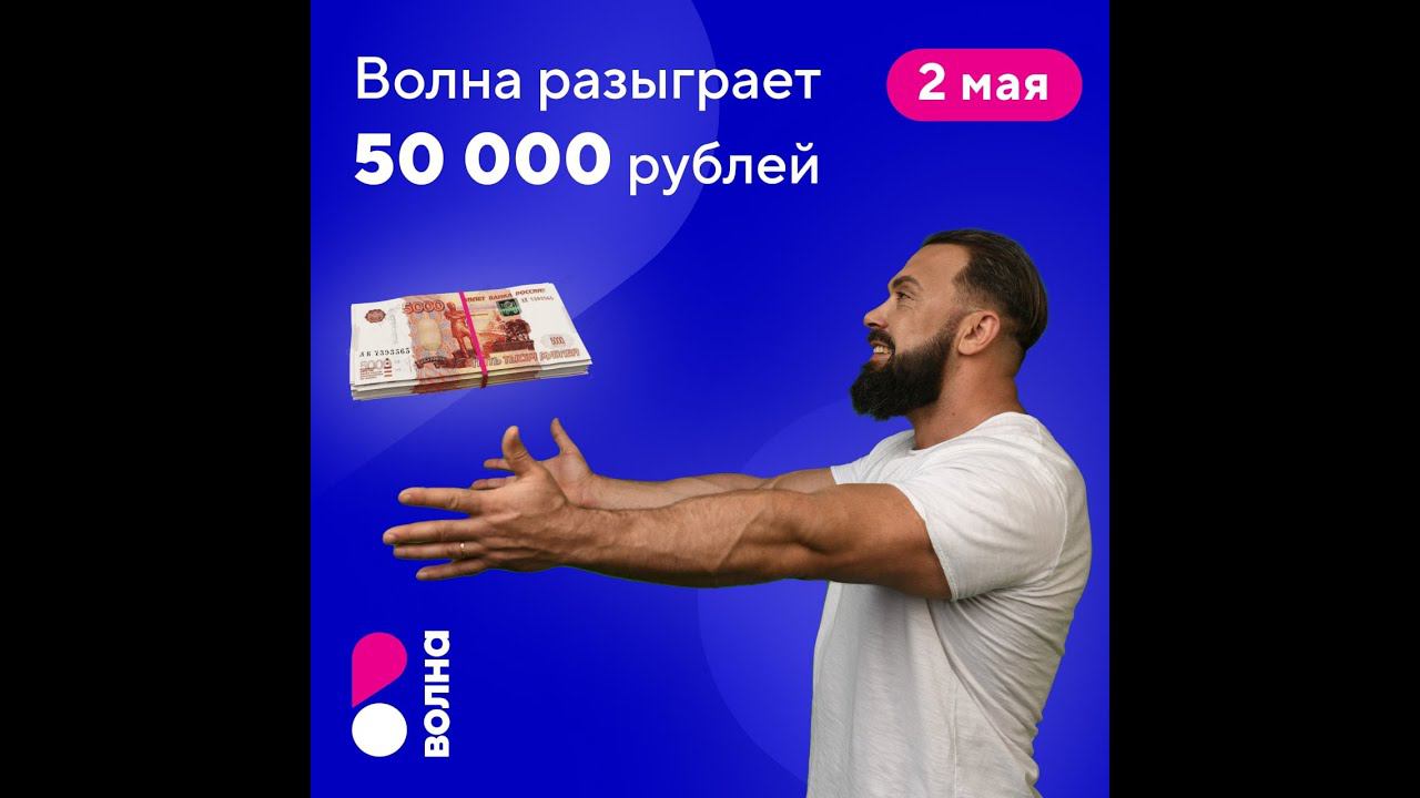 2 мая Волна разыграет 50 000 рублей среди участников акции «Миллион за домашний интернет» смотреть онлайн