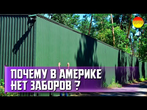 Почему в Америке заборы только у богатых домов? Запрещённые заборы Америки смотреть онлайн