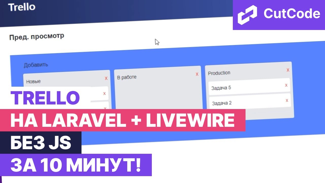 Trello на laravel + livewire без js за 10 минут! смотреть онлайн