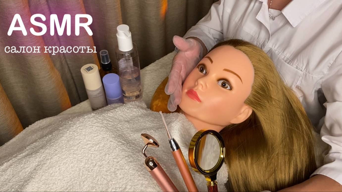 АСМР • САЛОН КРАСОТЫ • УХОД и ЗАБОТА • ДЛЯ 100000% СНА И МУРАШЕК! ASMR Beauty Salon смотреть онлайн