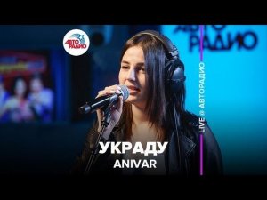 ️ Anivar - Украду (LIVE @ Авторадио)