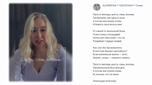 Златенция ЗОЛОТОВА - "Шесть, семь, восемь" (Осень)