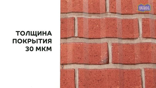 Покрытие ECOSTEEL® Цвет кирпич, глянцевый