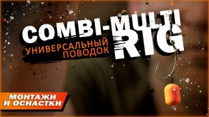 Карпфишинг: Универсальный поводок Combi-multi Rig