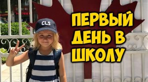 ВЕРОНИКА ПЕРВЫЙ ДЕНЬ ИДЕТ В КИТАЙСКУЮ ШКОЛУ  КАНАДСКАЯ ШКОЛА  CANADIAN SCHOOL