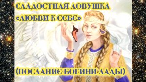 Сладостная ловушка «любви к себе» (Послание богини Лады)
24.08.2024 🌚⚡🌞