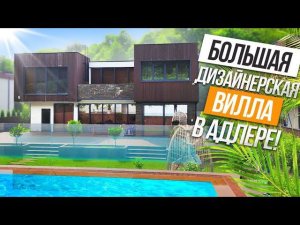 БОЛЬШАЯ ВИЛЛА С РЕМОНТОМ ДЛЯ БОЛЬШОЙ СЕМЬИ В АДЛЕРЕ!