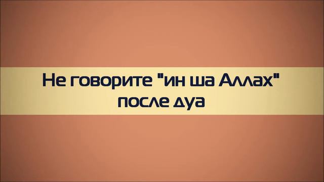 Не говорите ин ша Аллах после дуа Ринат Абу Мухаммад смотреть онлайн