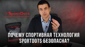 Почему спортивная технология SportDots- безопасна?