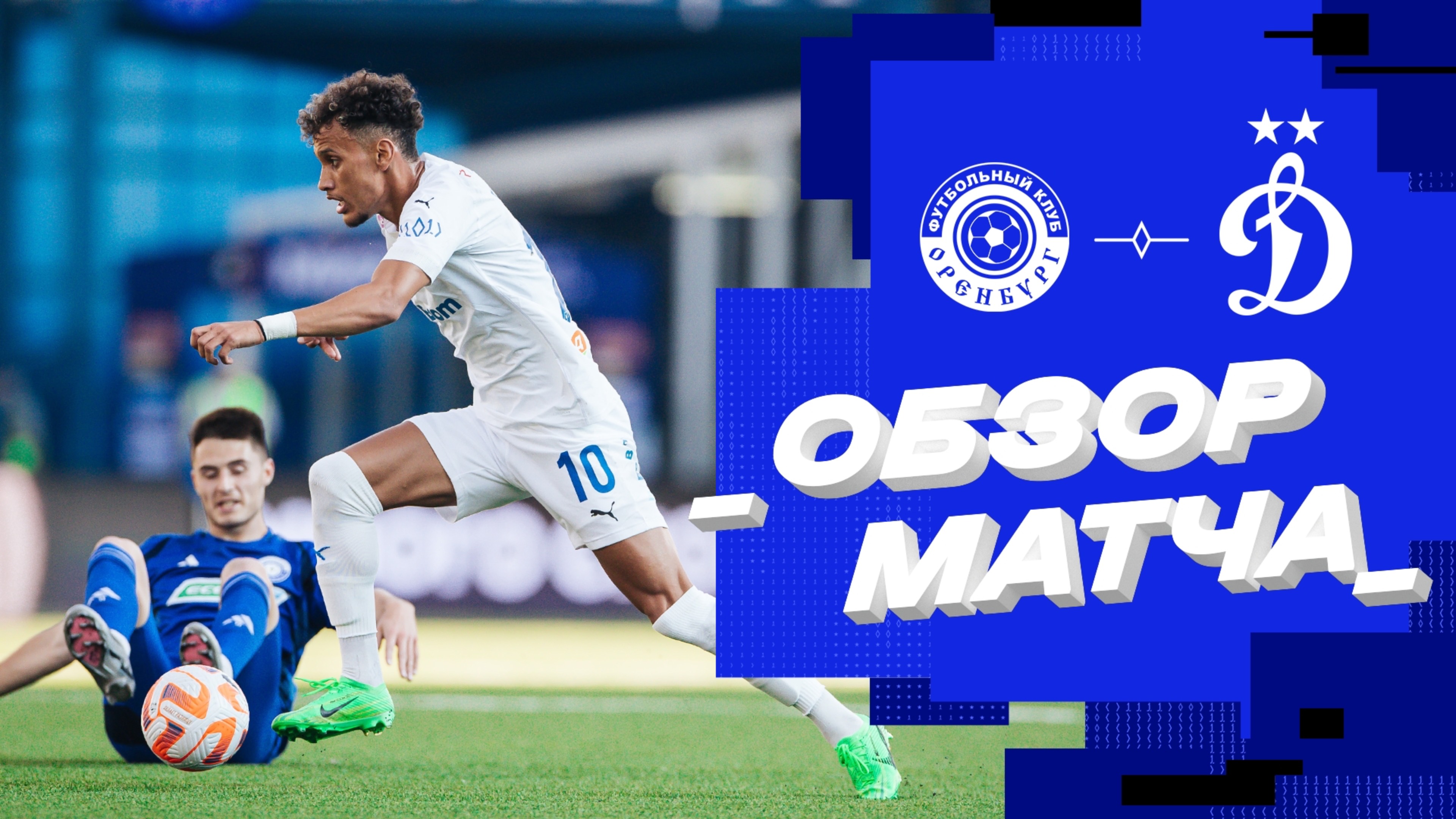 «Оренбург» — «Динамо». Обзор матча 7-го тура Мир РПЛ 01.09.24 смотреть онлайн