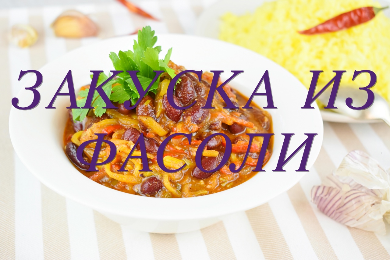 ЗАКУСКА ИЗ ФАСОЛИ