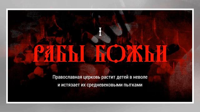 Рабы Божьи | TVRu смотреть онлайн