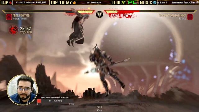 МИКА ОЗВЕРЕЛ И ЗАЧИТАЛ ФРИСТАЙЛ НА СВОЙ ДР, ИГРАЯ В MORTAL KOMBAT 11: ULTIMATE смотреть онлайн