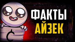 100 ФАКТОВ о The Binding of Isaac | которые вы и так знаете