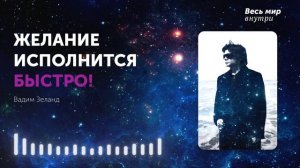 Как Исполнить Любое Желание? МОЩНАЯ Техника Вадима Зеланда