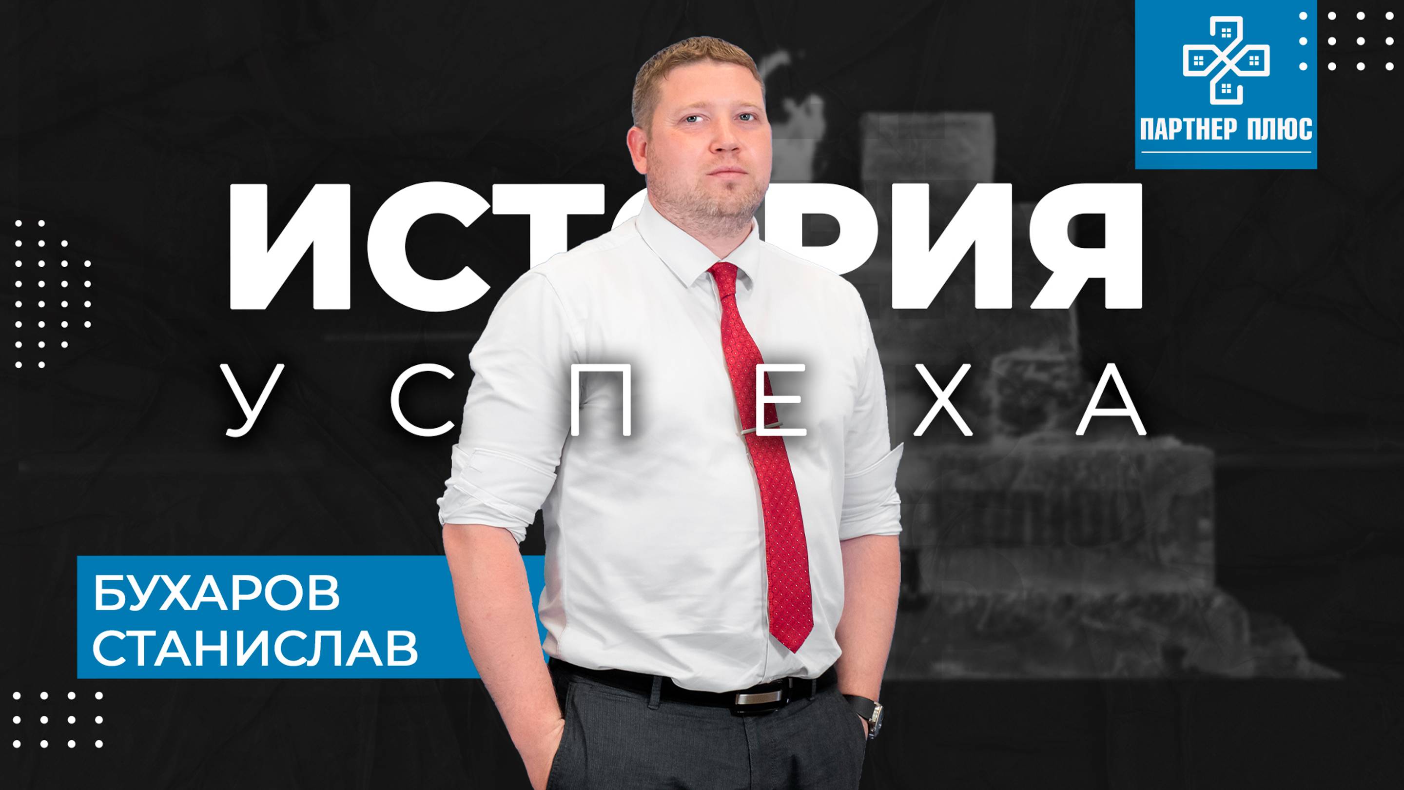 Бухаров Станислав - История успеха / ПАРТНЕР ПЛЮС смотреть онлайн