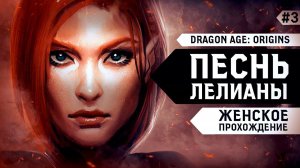 ЛИЦОМ К ЛИЦУ НА ОБРЫВЕ ▼ DRAGON AGE: ORIGINS | DLC: Песнь Лелианы #3 [прохождение игры]