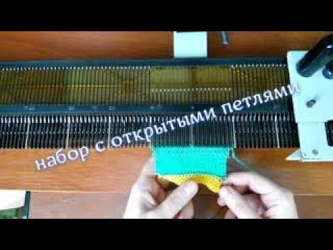 Наборный ряд с открытыми петлями на вязальной машине Нева 2. смотреть онлайн
