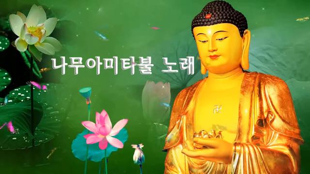 나무아미타불 6자5음 염불, 음악판 - Namo Amitabha Chanting - 나무아미타불 노래 смотреть онлайн