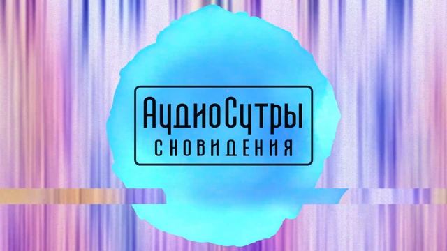 Сновидения в китайской древности, сон Вишну и йога-нидра / АудиоСутры смотреть онлайн