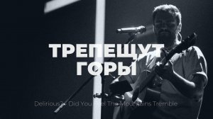 Слышишь как трепещут горы | Did you feel the mountains tremble | Карен Карагян | Слово жизни music