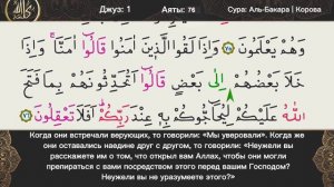 Джуз 1 | Хатм Корана | 🌙 МЕСЯЦ ЧТЕНИЯ КОРАНА ВМЕСТЕ С ВАМИ