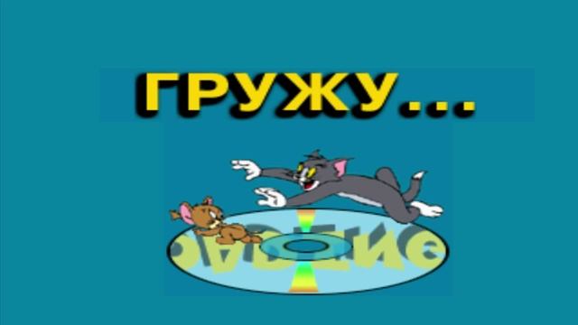 Прохождение  Tom and Jerry in House Trap