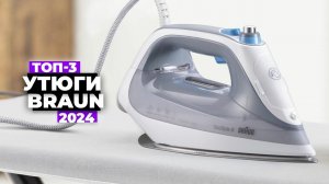 ТОП-3: Лучшие утюги Braun. Рейтинг 2024 года  Какой купить?