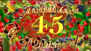 Поздравляем с юбилеем 45 лет
