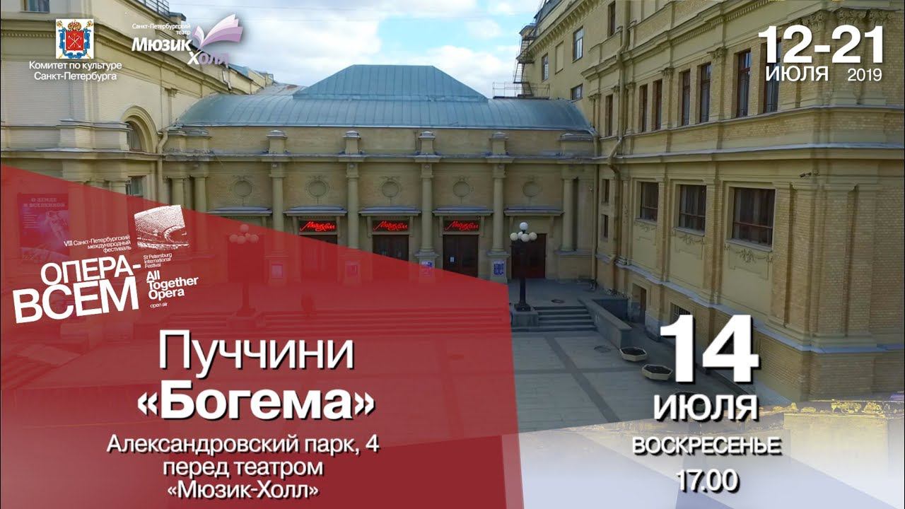 ПУЧЧИНИ «БОГЕМА», VIII Санкт-Петербургский международный фестиваль «Опера – всем» смотреть онлайн