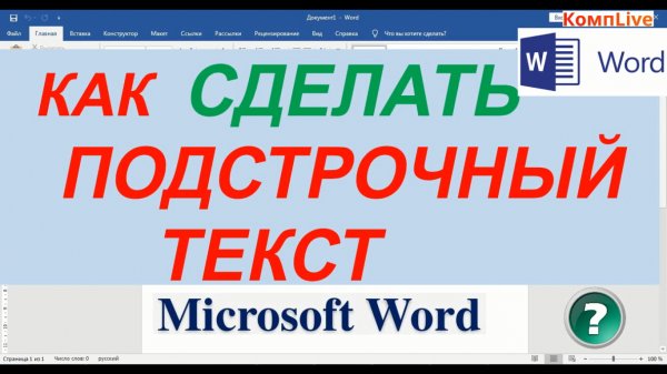 Как Написать Подстрочный Текст в Ворде