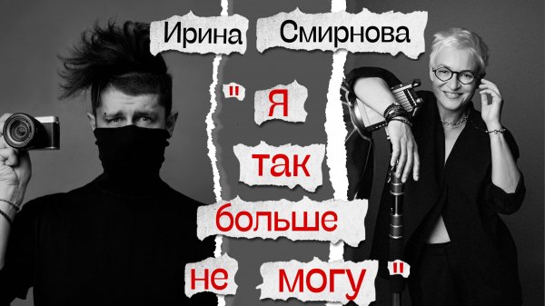 PANKOV PROJECT с Ириной Смирновой.