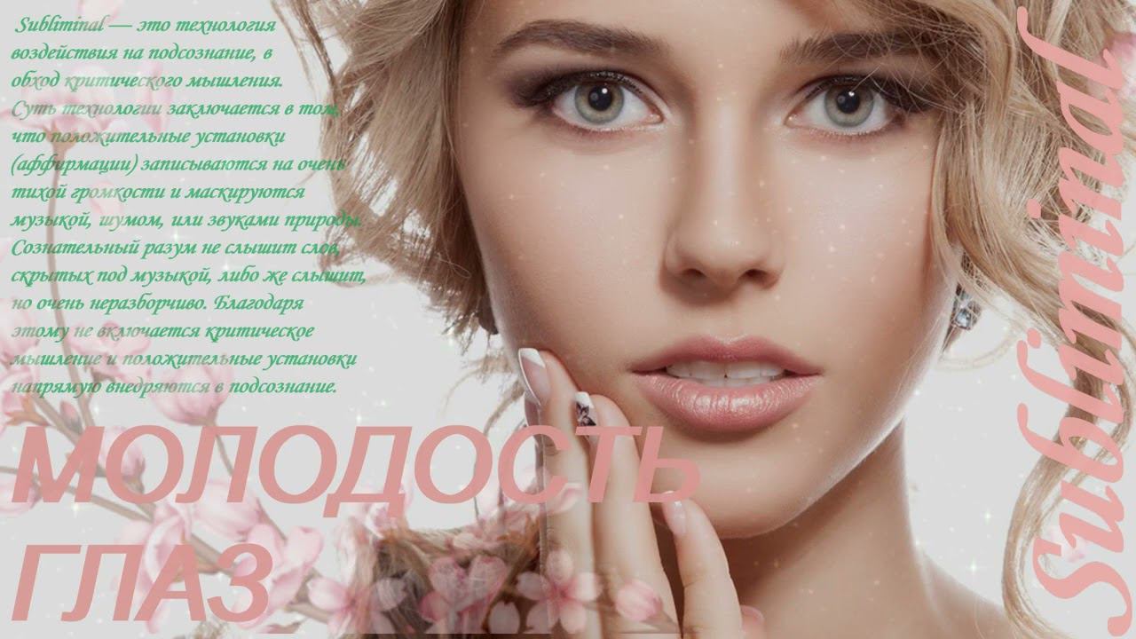 БОЛЬШИЕ И ВЫРАЗИТЕЛЬНЫЕ ГЛАЗА/ПОДТЯЖКА БРОВЕЙ И ВЕК/ЭФФЕКТ БЛЕФАРОПЛАСТИКИ/МОЛОДОСТЬ ГЛАЗ/САБЛИМИНАЛ смотреть онлайн