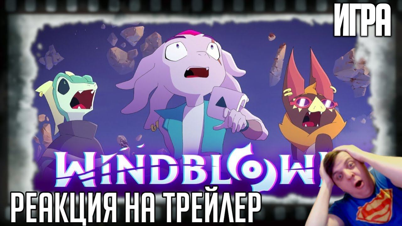 Реакция на трейлер игры 