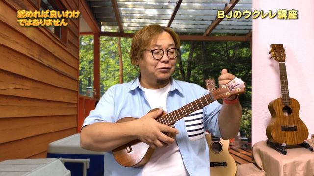 緩めれば良いわけではありません ／ 【毎日更新】 BJのウクレレ講座 No.764 смотреть онлайн