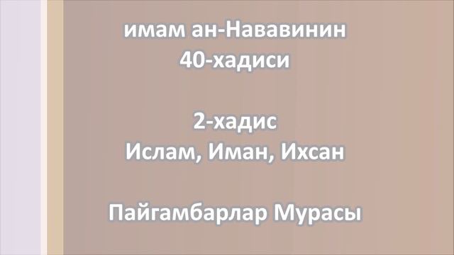 40-хадис(кыргызча): 2-чи хадис - Ислам, Иман жана Ихсан; || Абу Мухсин