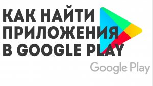 Как найти приложения в Google Play