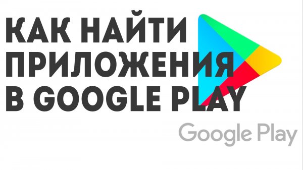 Как найти приложения в Google Play