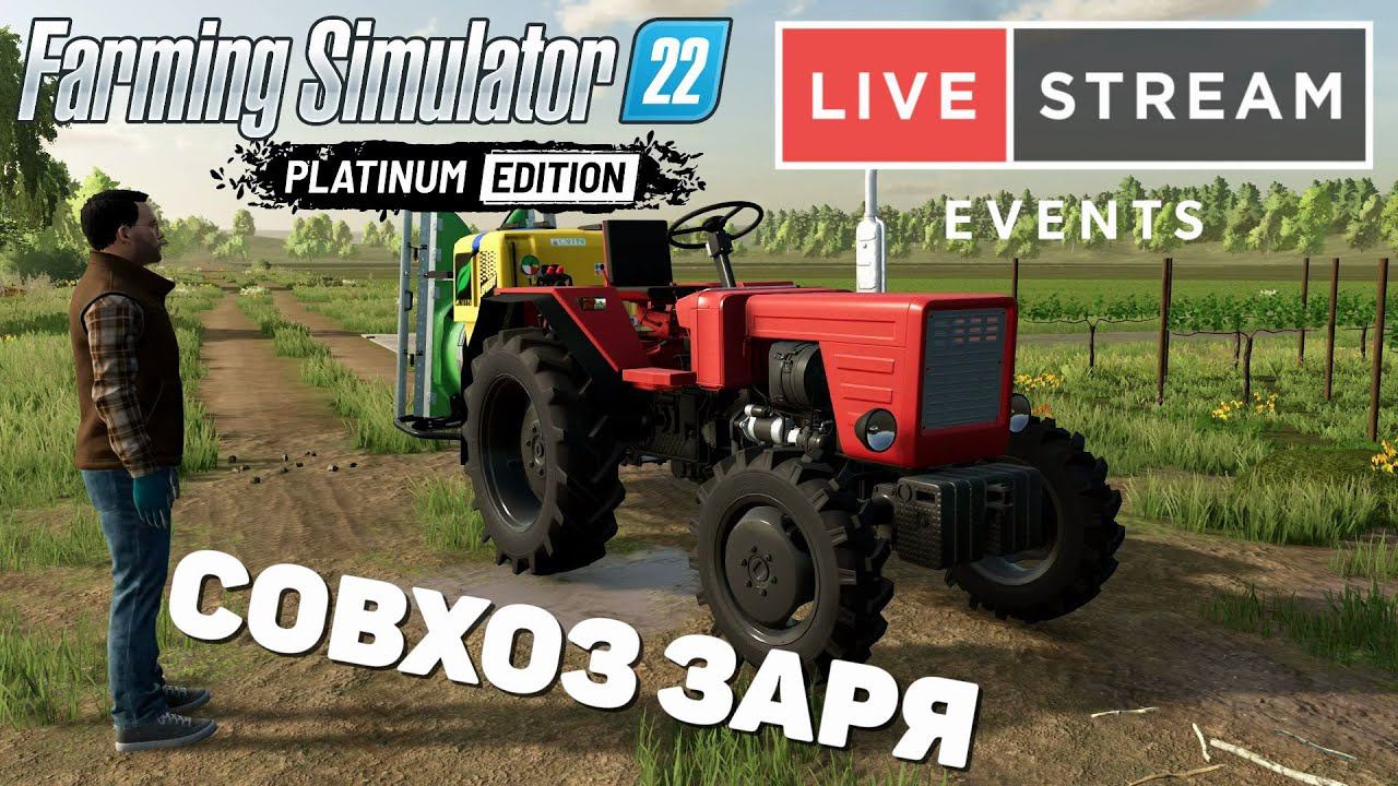 Farming Simulator 22: Совхоз Заря - Виноград смотреть онлайн