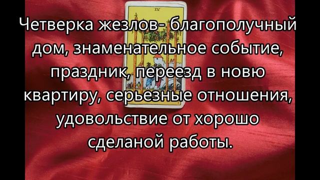 Четверка жезлов смотреть онлайн