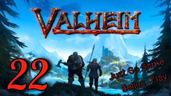 Valheim кооп с Just Go Game. Болото) #22 (Запись со стрима)
