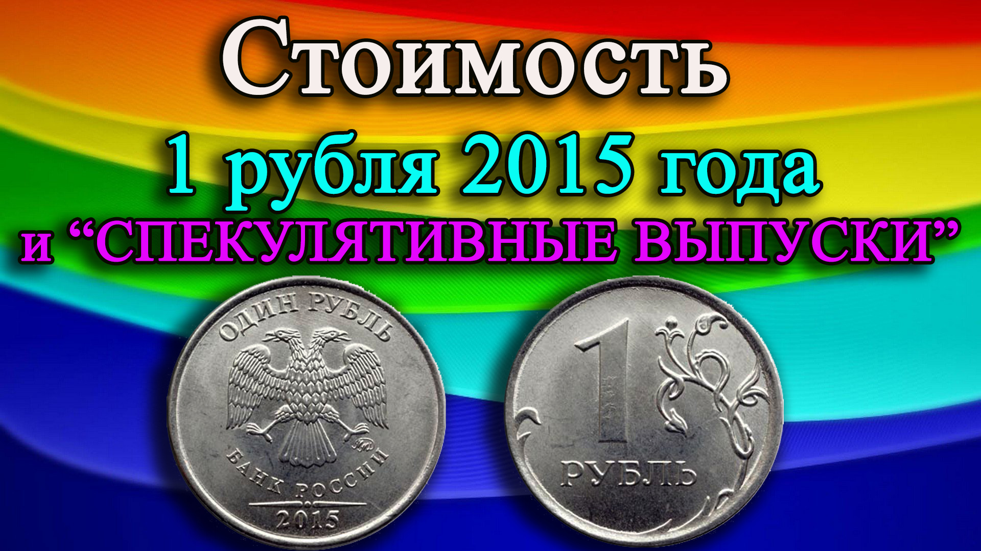ЭТИ СПЕКУЛЯТИВНЫЕ ВЫПУСКИ МОНЕТЫ СТОЯТ СУМАСШЕДШИХ ДЕНЕГ. СТОИМОСТЬ РАЗНОВИДНОСТЕЙ 1 РУБЛЯ 2015 ГОДА смотреть онлайн