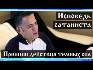 Исповедь сатаниста. Принцип действия темных сил
