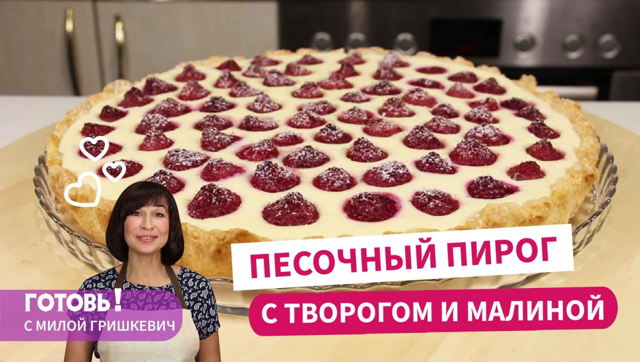 Самое время готовить этот ПЕСОЧНЫЙ ПИРОГ С ТВОРОГОМ И МАЛИНОЙ! Простая и вкусная летняя выпечка смотреть онлайн