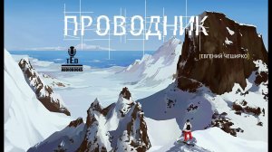 Евгений ЧеширКо  «ПРОВОДНИК» (рассказ).