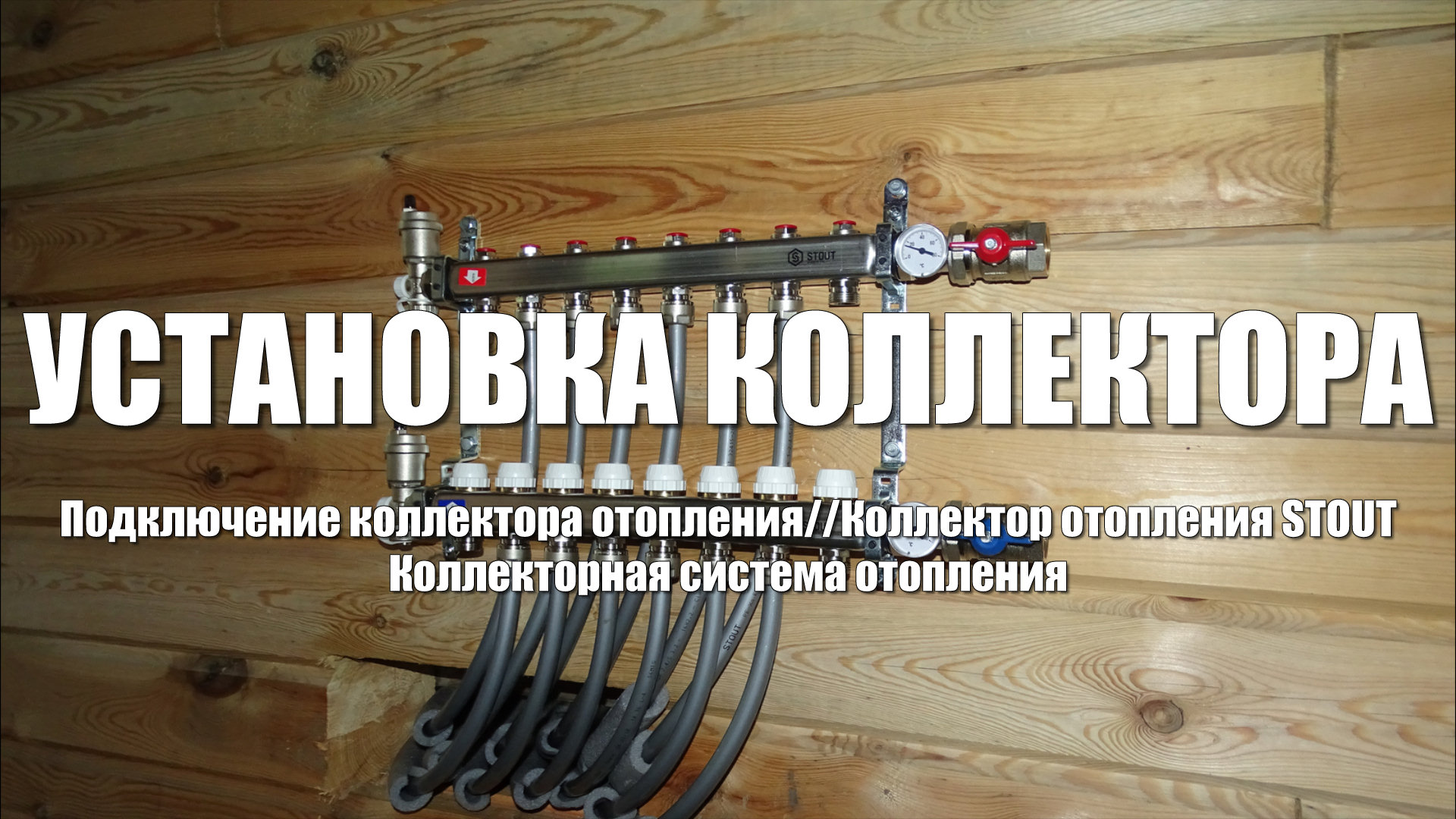 #69 Дом из бурса своими руками. Подключение коллектора STOUT. Коллекторная система отопления смотреть онлайн