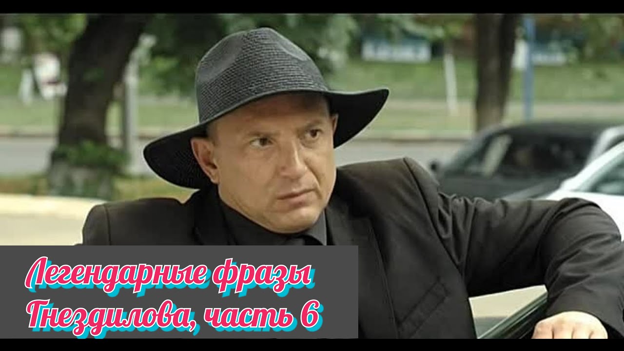 Легендарные фразы Гнездилова, 6 ??? смотреть онлайн