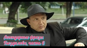 Легендарные фразы Гнездилова, 6 ???